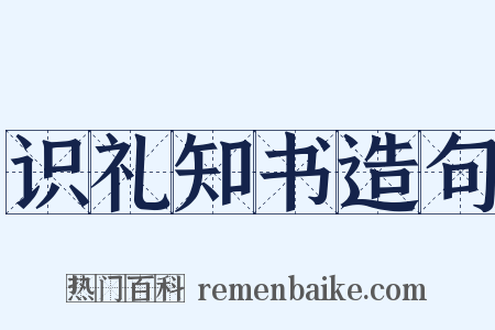 识礼知书造句是什么意思的图片